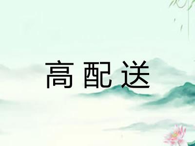 高配送