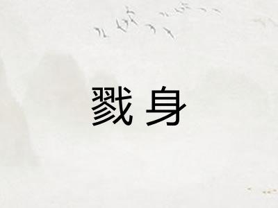 戮身