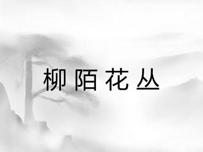柳陌花丛