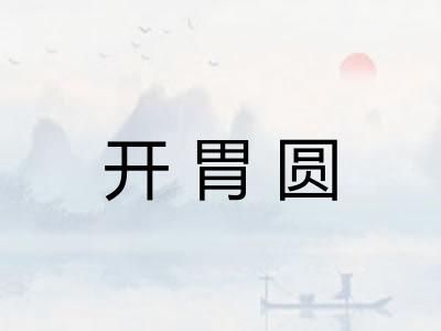开胃圆