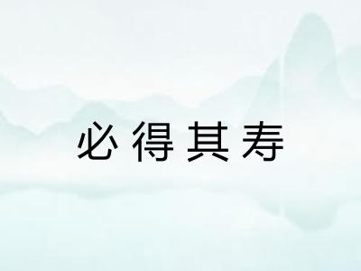 必得其寿