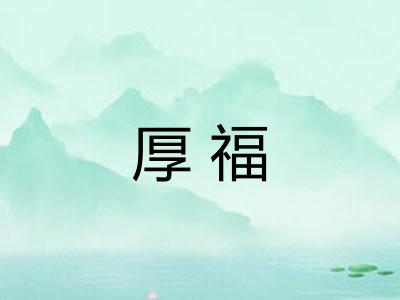 厚福