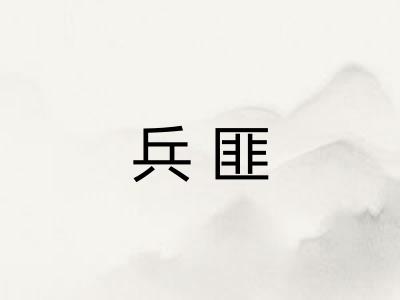 兵匪
