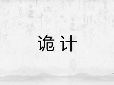 诡计