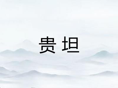 贵坦