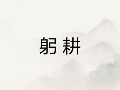 躬耕