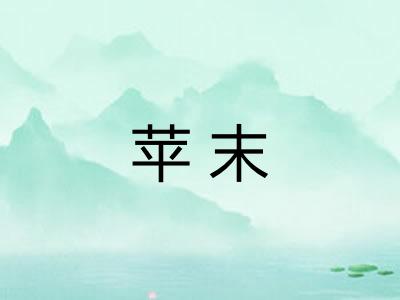苹末