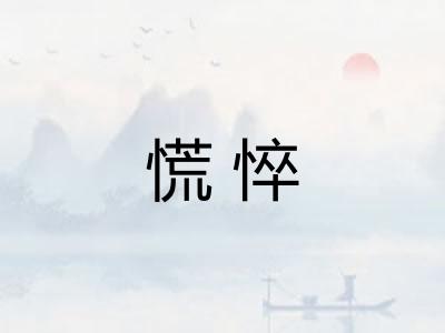 慌悴