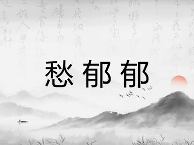 愁郁郁