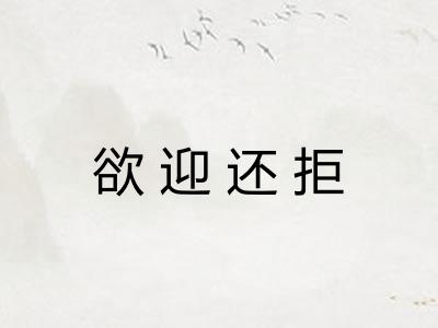 欲迎还拒