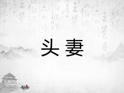 头妻