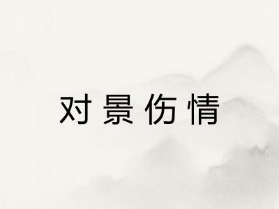对景伤情