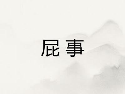 屁事