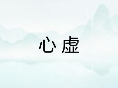 心虚