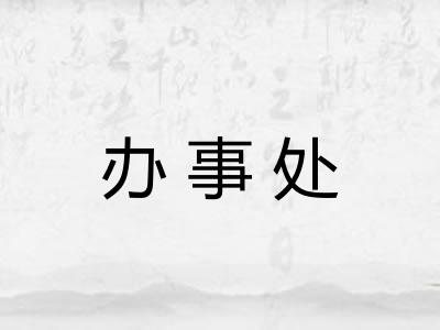 办事处