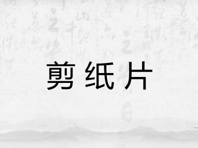 剪纸片