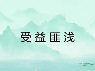 受益匪浅
