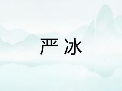 严冰