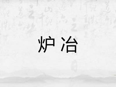 炉冶
