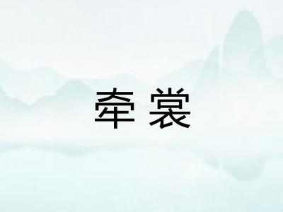 牵裳