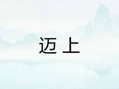 迈上