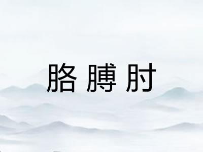 胳膊肘