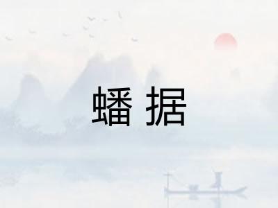 蟠据