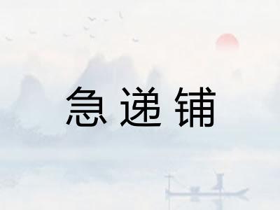 急递铺