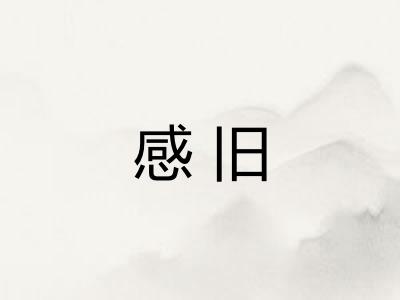 感旧