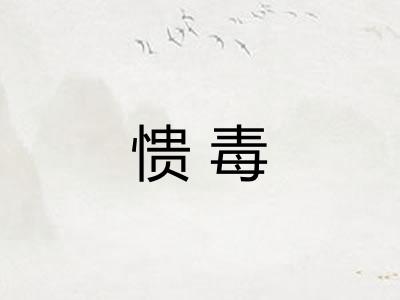 愦毒