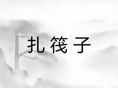 扎筏子