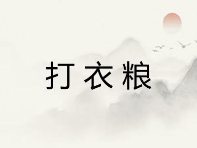 打衣粮