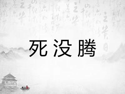 死没腾