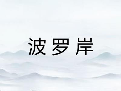 波罗岸