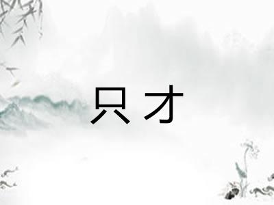 只才