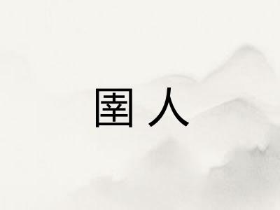圉人