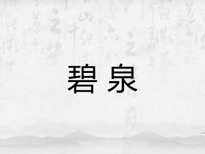 碧泉