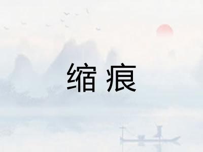 缩痕