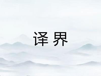 译界
