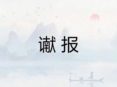 谳报