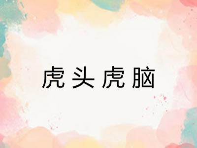 虎头虎脑