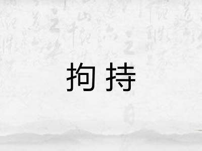 拘持