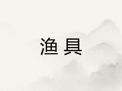 渔具