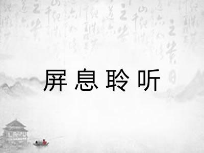 屏息聆听