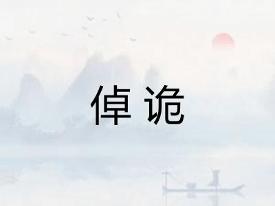 倬诡