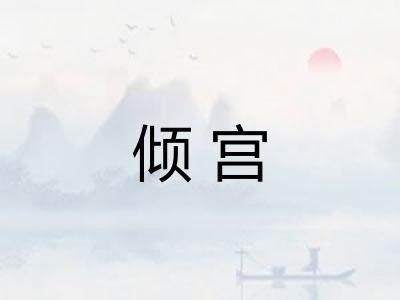 倾宫