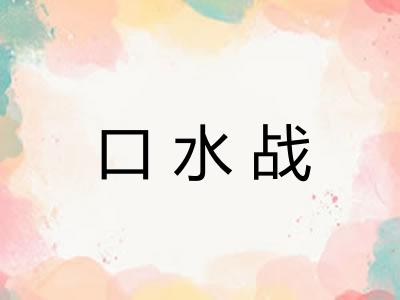口水战