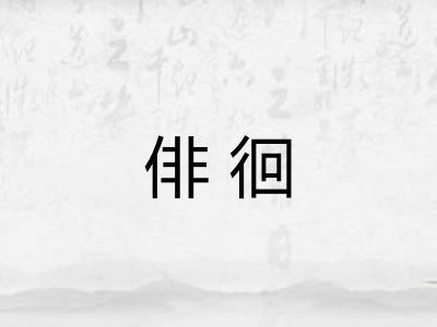俳徊