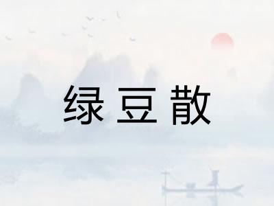 绿豆散