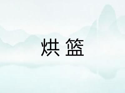 烘篮